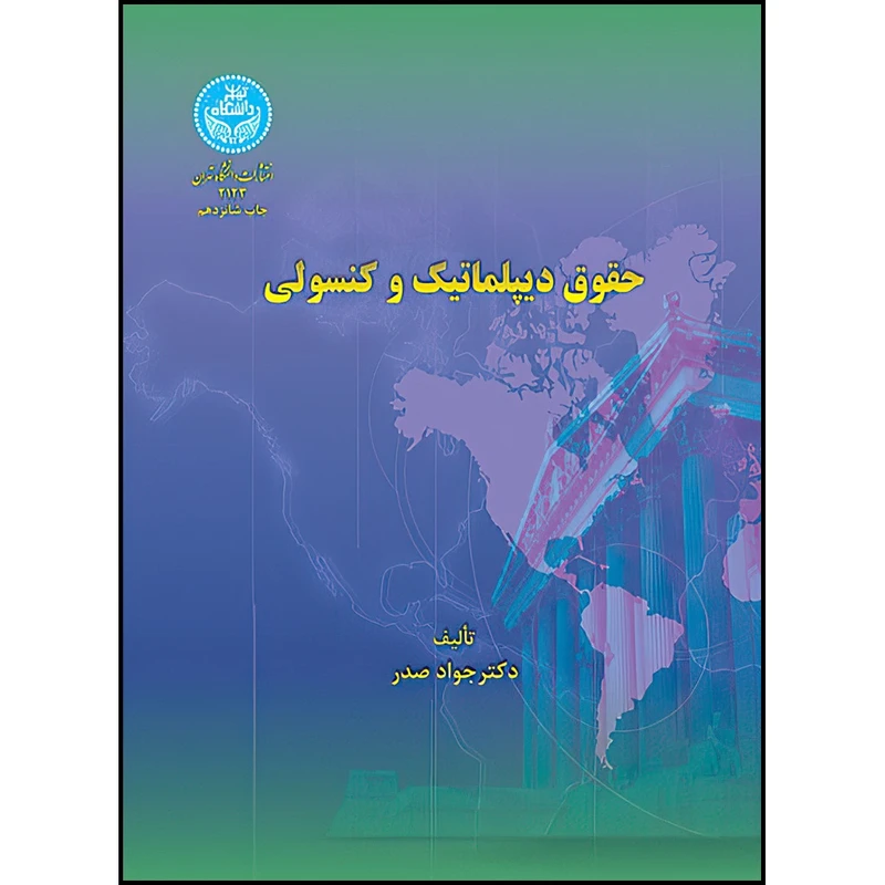 کتاب حقوق دیپلماتیک و کنسولی اثر دکتر جواد صدر انتشارات دانشگاه تهران