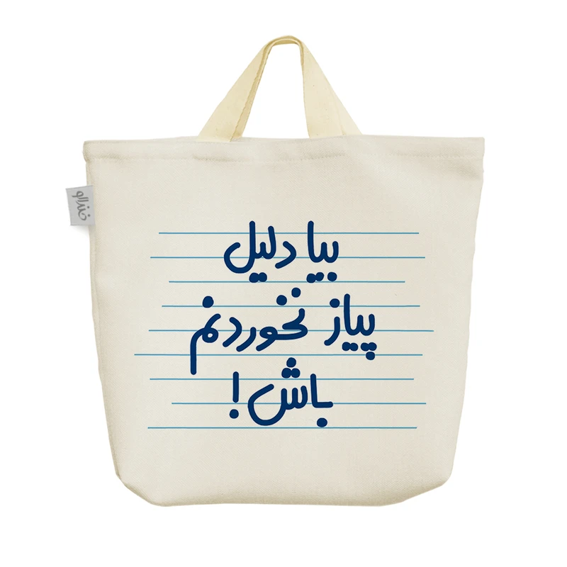 ساک خرید خندالو مدل بیا دلیل نخوردنم باش! کد 4642