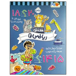 کتاب خط خطی ریاضی 2 اثر جمعی از نویسندگان انتشارات پرتقال