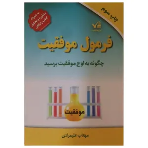 کتاب فرمول موفقیت اثر مهتاب علیمرادی انتشارات آوای موفقیت