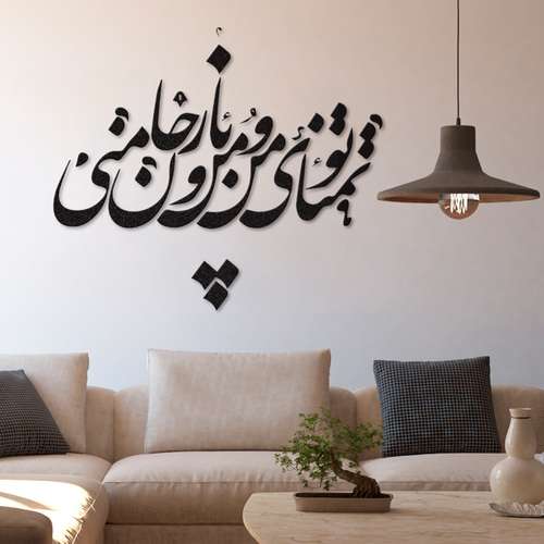 استیکر چوبی دیکوماس مدل طرح تو تمنای من و یار من و جان منی کد DMS-HS105    
