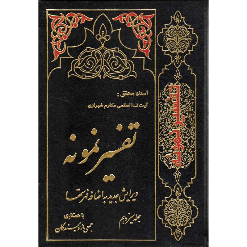  کتاب تفسیر نمونه اثر ناصر مکارم شیرازی انتشارات دارالکتب اسلامیه جلد 13