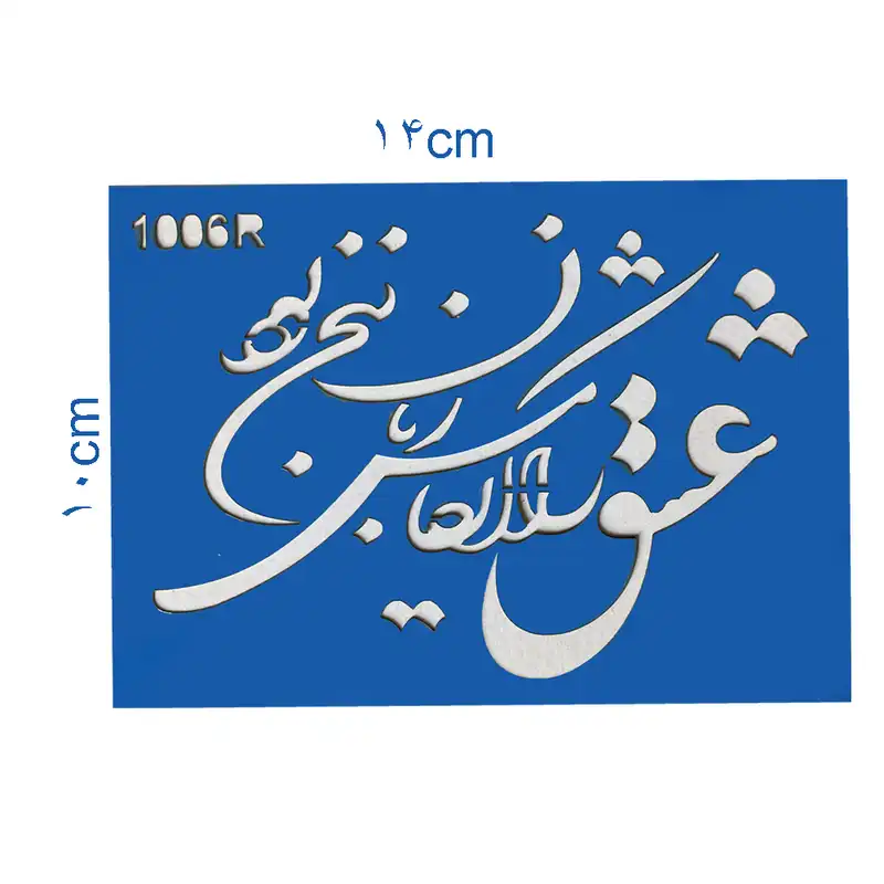 شابلون طرح خطاطی کد Fr1006R