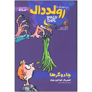 کتاب جادوگرها اثر رولد دال انتشارات بین المللی گاج