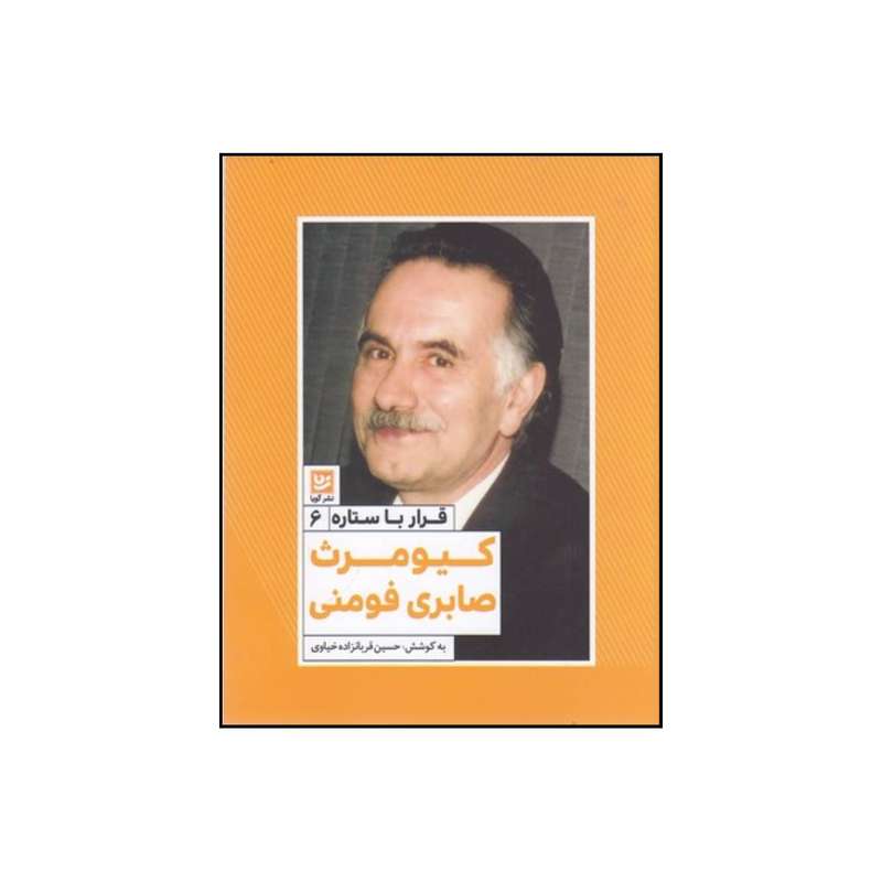 کتاب کیومرث صابری فومنی اثر حسین قربان زاده خیاوی انتشارات  گویا