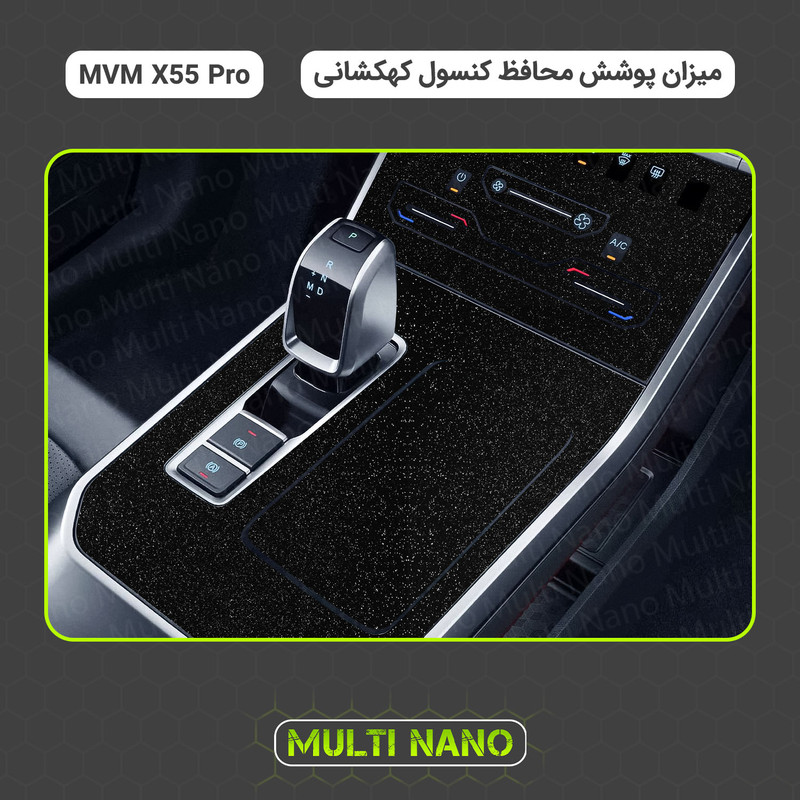 برچسب محافظ کنسول خودرو مولتی نانو مدل X-F1G مناسب برای ام وی ام X55 Pro
