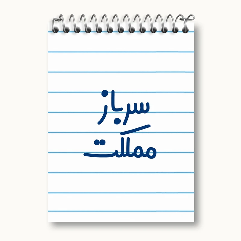 دفتر یادداشت 50 برگ خندالو مدل سرباز مملکت کد 8032