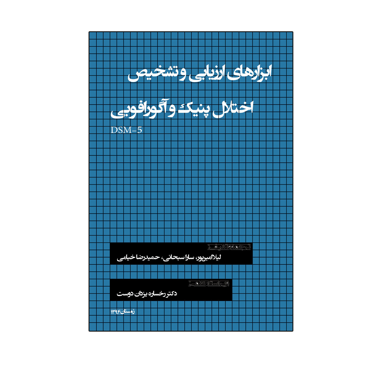 کتاب ابزارهای ارزیابی و تشخیص اختلال پنیک و آگورافوبی DSM-5 اثر جمعی از نویسندگان نشر نیوند