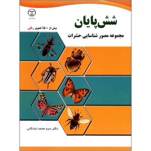 کتاب شش پایان اثر دکتر سید محمد تبادکانی نشر جهاد دانشگاهی