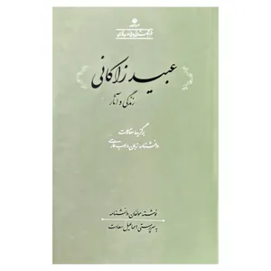کتاب عبید زاکانی اثر اسماعیل سعادت انتشارات فرهنگستان زبان و ادب فارسی