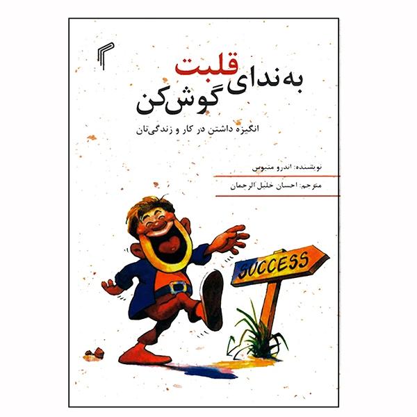 کتاب به ندای قلبت گوش کن اثر اندرومتیوس انتشارات تیموری