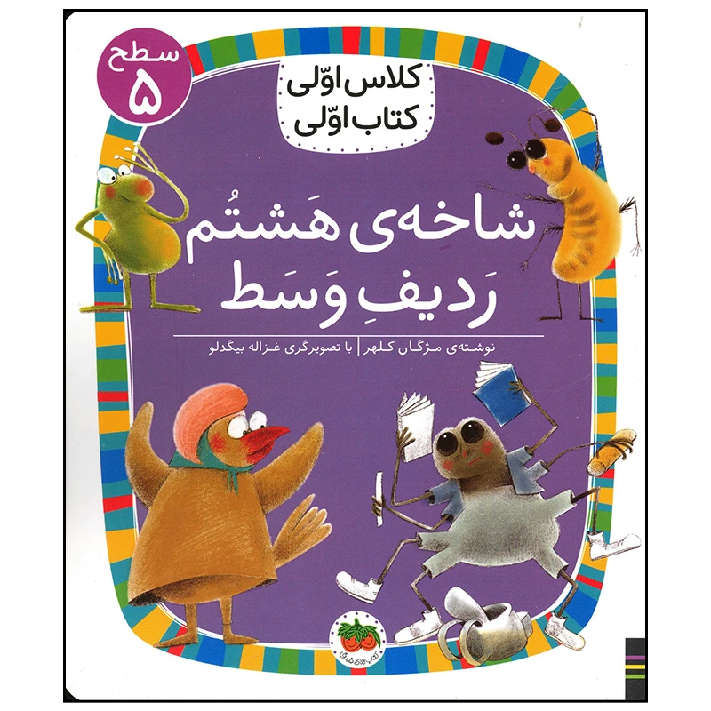 کتاب شاخه ی هشتم ردیف وسط اثر مژگان کلهر نشر افق