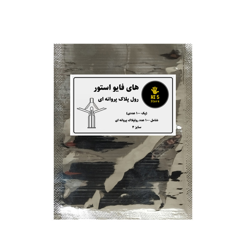 رول پلاک پروانه ای های فایو استور مدل HI5-4CM بسته 100 عددی