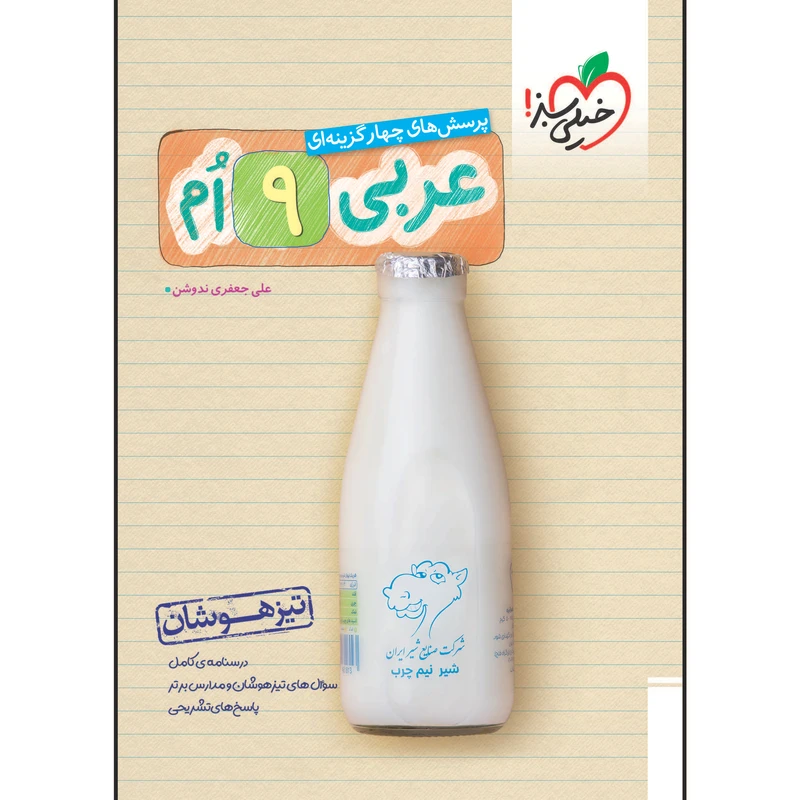 کتاب تیزهوشان عربی نهم اثر علی جعفری ندوشن انتشارات خیلی سبز