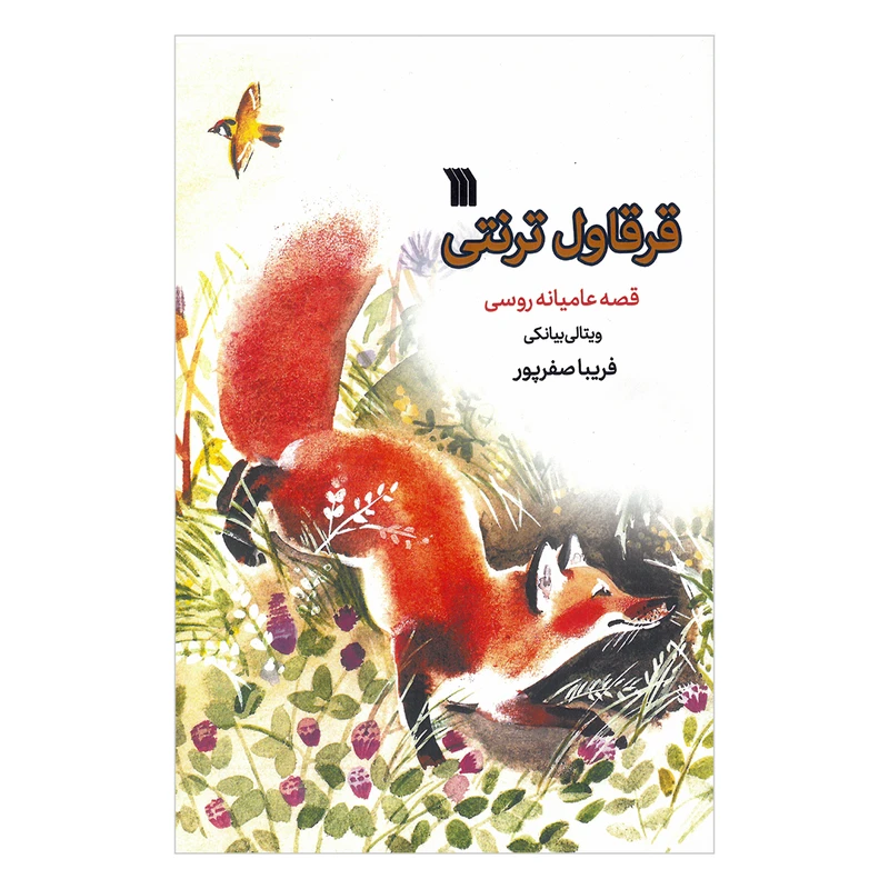 کتاب قرقاول ترنتی اثر ویتالی بیانکی ترجمه فریبا صفرپور انتشارات سروش صدا و سیمای جمهوری اسلامی ایران