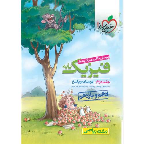 کتاب پرسش های چهار گزینه ای فیزیک ریاضی پایه جلد پاسخ اثر جمعی از نویسندگان انتشارات خیلی سبز