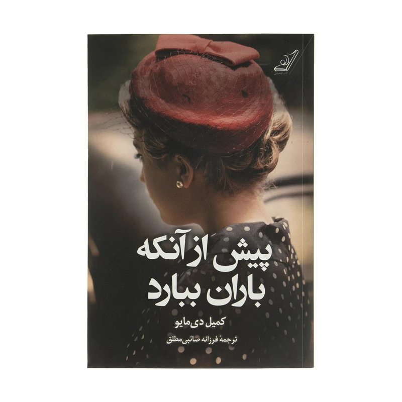 کتاب پیش از آنکه باران ببارد اثر کمیل دی مایو انتشارات کتاب کوله پشتی