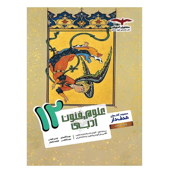 کتاب هدف دار علوم و فنون ادبی پایه دوازدهم ویژه 1402 اثر جمعی از نویسندگان انتشارات مشاوران آموزش