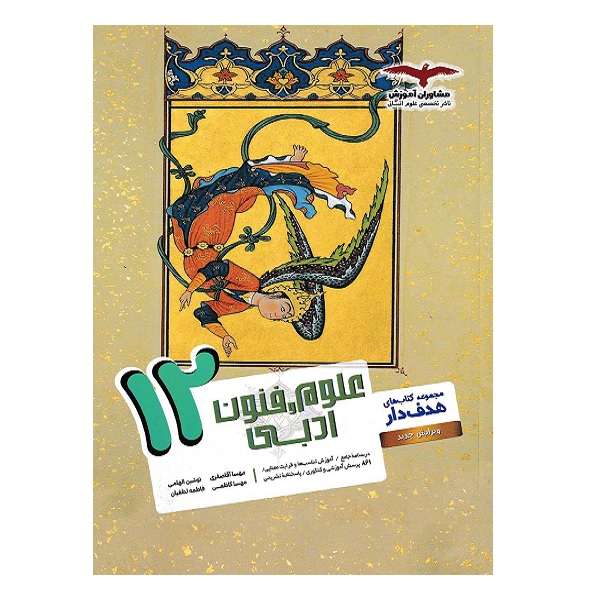 کتاب هدف دار علوم و فنون ادبی پایه دوازدهم ویژه 1402 اثر جمعی از نویسندگان انتشارات مشاوران آموزش