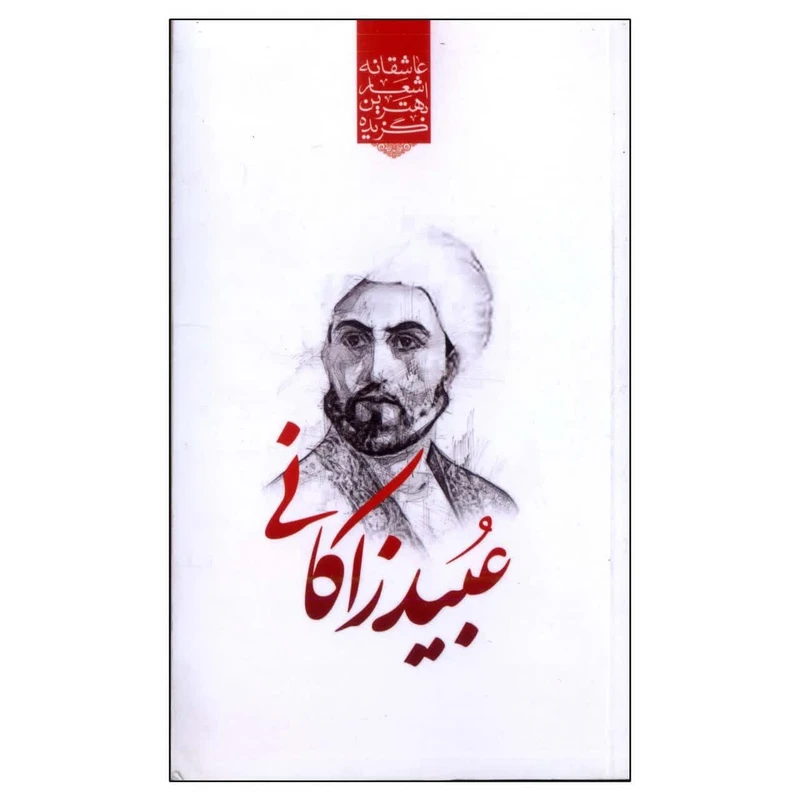 کتاب گزیده بهترین اشعار عبید زاکانی اثر رضا فهیمی انتشارات نوید ظهور