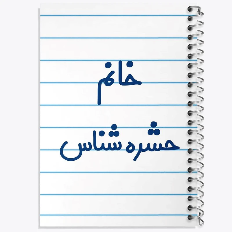 دفتر نت موسیقی 50 برگ خندالو مدل خانم حشره شناس کد 7928