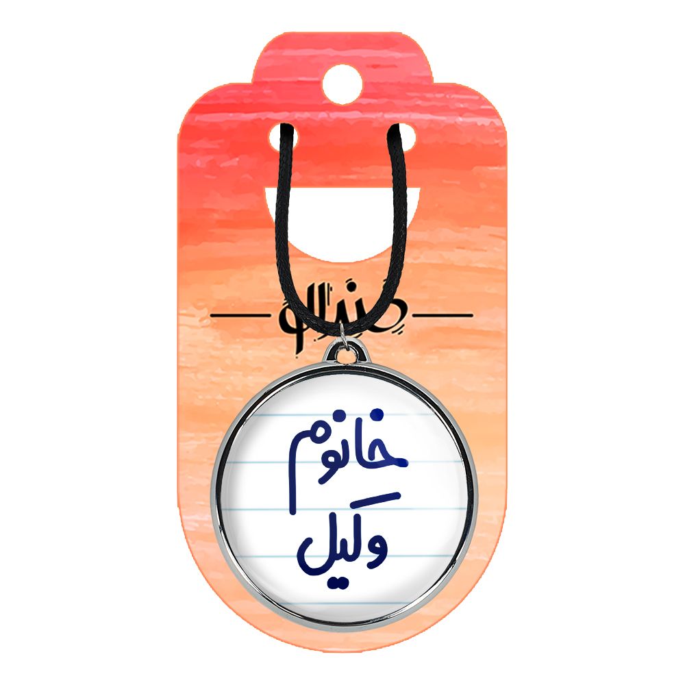 گردنبند خندالو مدل خانوم وکیل کد 65826582 -  - 2
