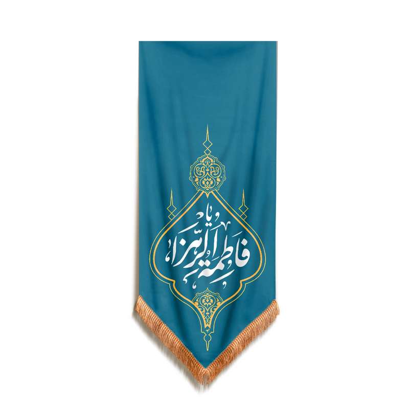 پرچم مدل کتیبه مذهبی طرح یا فاطمه الزهرا سلام الله علیها کد 10001346