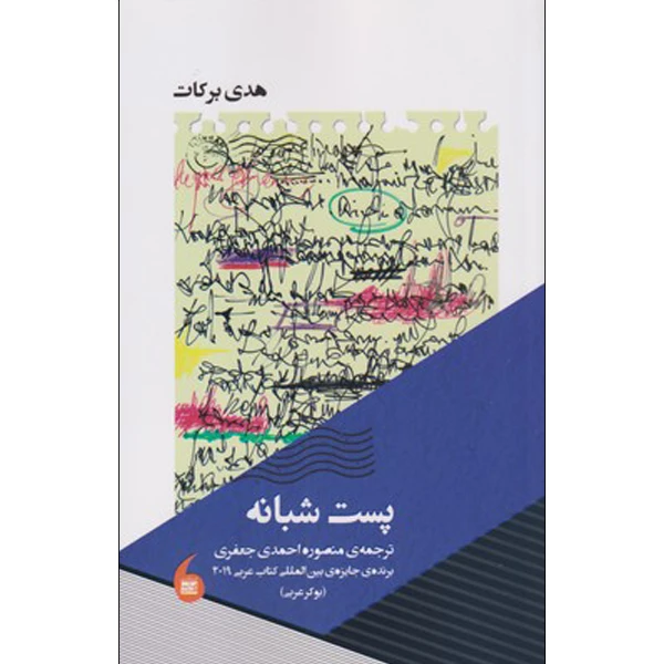 کتاب پست شبانه اثر هدی برکات نشر مانیا هنر