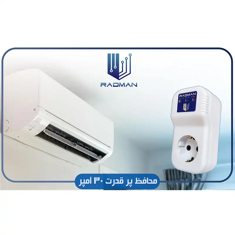 محافظ ولتاژ رادمان مدل ارت دار 30A