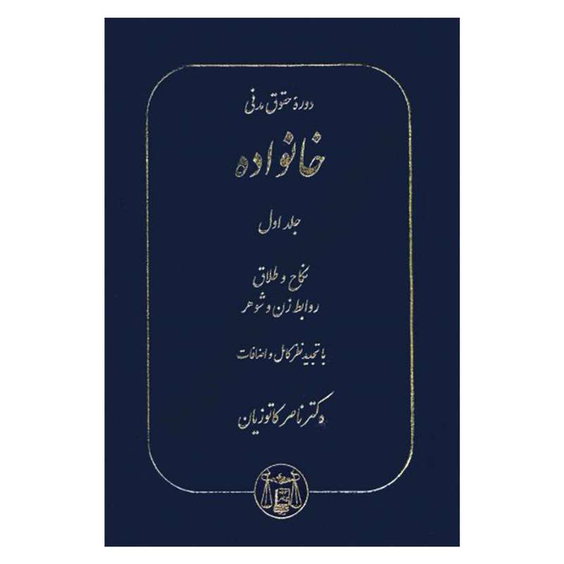 کتاب دوره حقوق مدنی خانواده اثر دکتر ناصر کاتوزیان انتشارات گنج دانش جلد 1