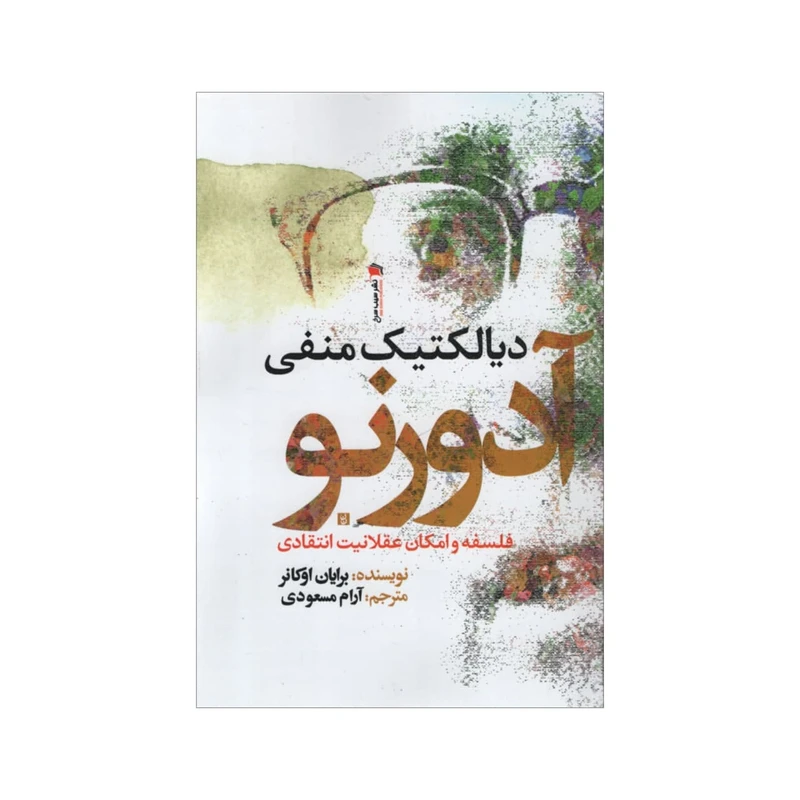 کتاب دیالکتیک منفی آدورنو اثر برایان اوکانر نشر سیب سرخ