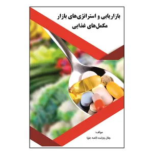 کتاب بازاریابی و استراتژی‏های بازار مکمل‏های غذایی اثر جلال ورزنده کامه علیا نشر کلید پژوه