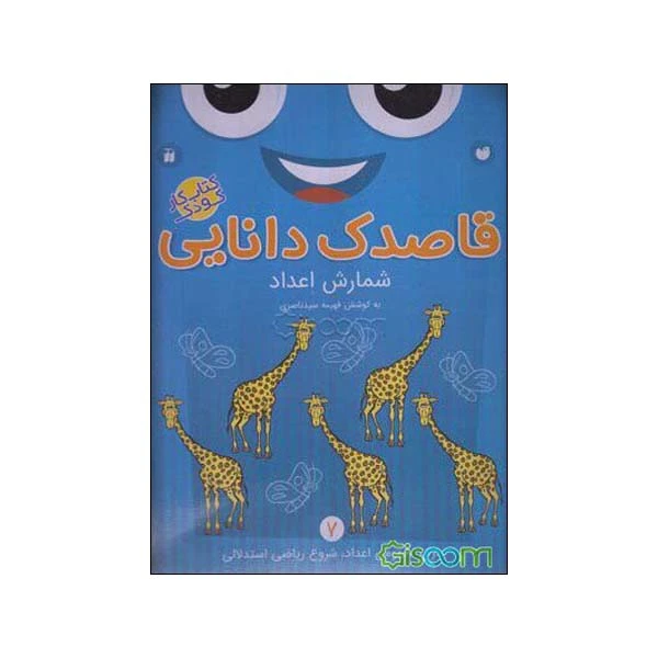 کتاب کار کودک شمارش اعداد قاصدک دانایی شماره 7 اثر فهیمه سیدناصری نشر ذکر 