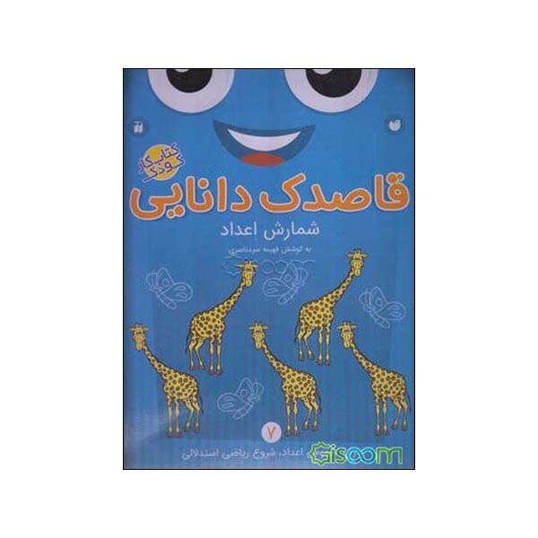 کتاب کار کودک شمارش اعداد قاصدک دانایی شماره 7 اثر فهیمه سیدناصری نشر ذکر 