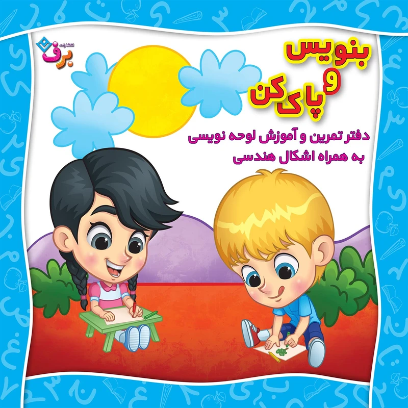  کتاب بنویس و پاک کن دفتر تمرین و آموزش لوحه نویسی اثر مجید نوروزی انتشارات برف