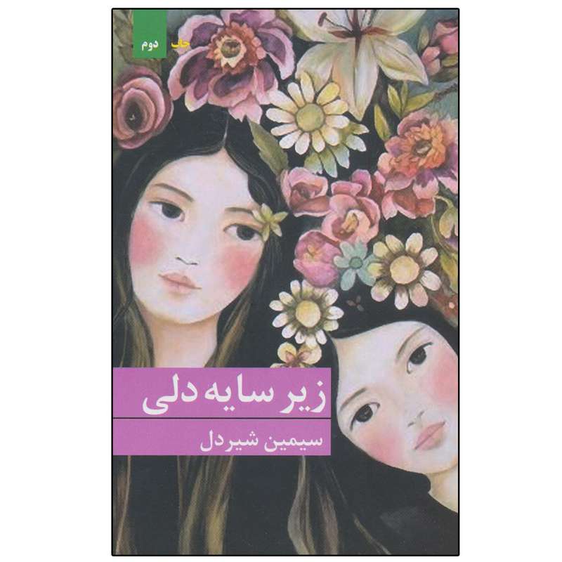 کتاب زیر سایه دلی اثر  سیمین شیردل انتشارات برکه خورشید
