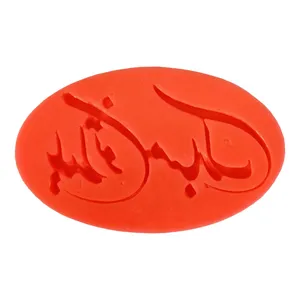 قالب شکلات مدل عيدتون مبارك