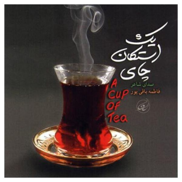 آلبوم موسیقی یک استکان چای اثر فاطمه باقی پور آلبوم موسیقی یک استکان چای اثر فاطمه باقی پور