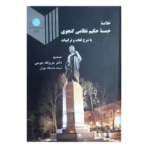 کتاب خلاصه خمسه حکیم نظامی گنجوی با شرح لغات و ترکیبات اثر دکتر جوینی نشر دانشگاه تهران