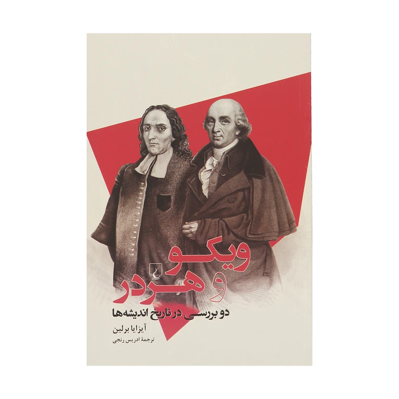 کتاب ویکو و هردر دو بررسی در تاریخ اندیشه ها اثر آیزایا برلین نشر ققنوس