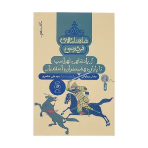 کتاب شاهنامه فردوسی 10 :از پادشاهی لهراسب تا پایان هفت خوان اسفندیار اثر سید علی شاهری نشر کتاب چ