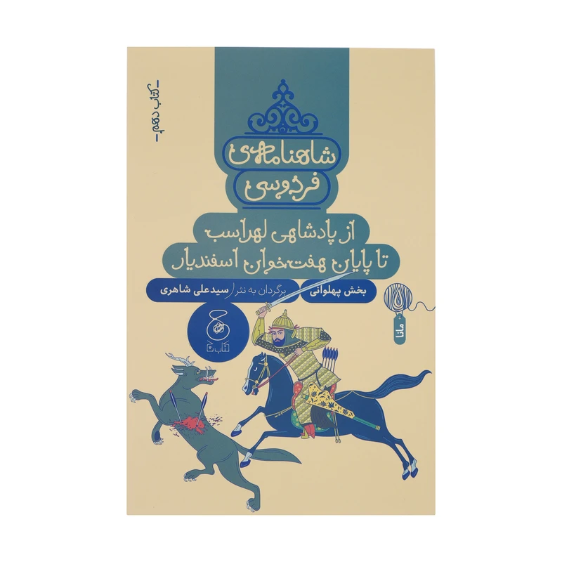 کتاب شاهنامه فردوسی 10 :از پادشاهی لهراسب تا پایان هفت خوان اسفندیار اثر سید علی شاهری نشر کتاب چ