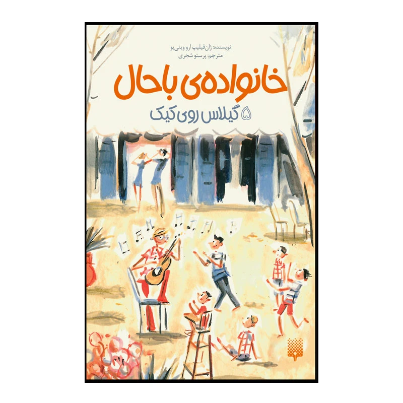 کتاب خانواده  باحال اثر ژان فیلیپ ارو وینی یو انتشارات پیدایش جلد 5