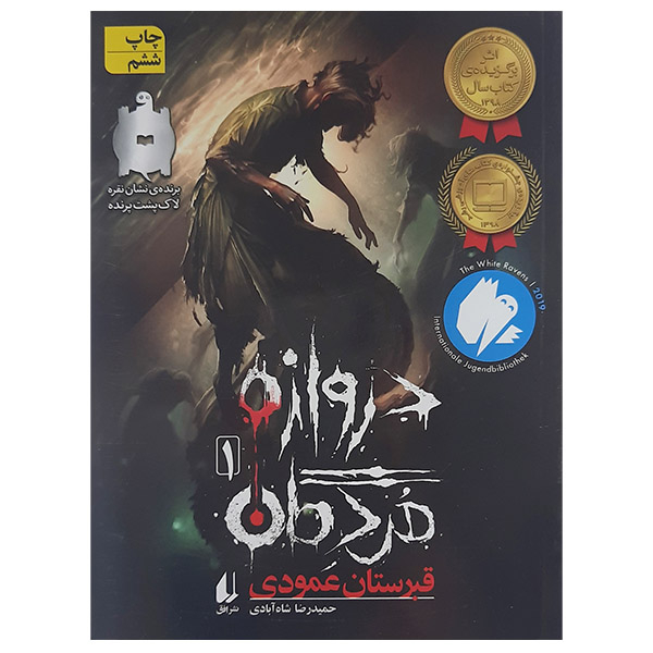 کتاب دروازه مردگان قبرستان عمودی اثر حمیدرضاشاه آبادی نشر افق 
