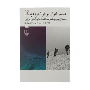 کتاب مسیر ایران بر فراز برودپیک اثر مجید بزرگی نشر چشمه