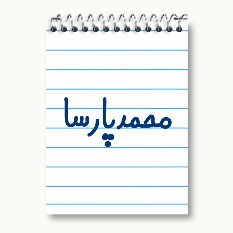 دفتر یادداشت 50 برگ خندالو مدل محمدپارسا کد 6801