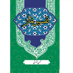 كتاب تفسير نماز اثر محسن قرائتي انتشارات مركز فرهنگي درسهايي از قرآن