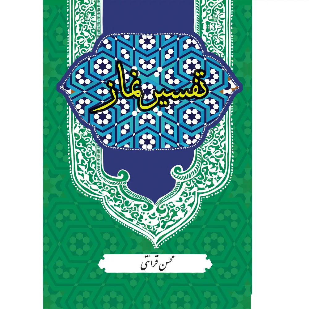 كتاب تفسير نماز اثر محسن قرائتي انتشارات مركز فرهنگي درسهايي از قرآن