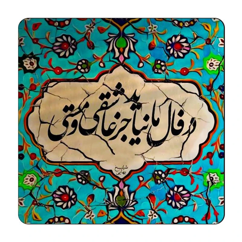 مگنت گالری باجو طرح شعر نوشته کد 70