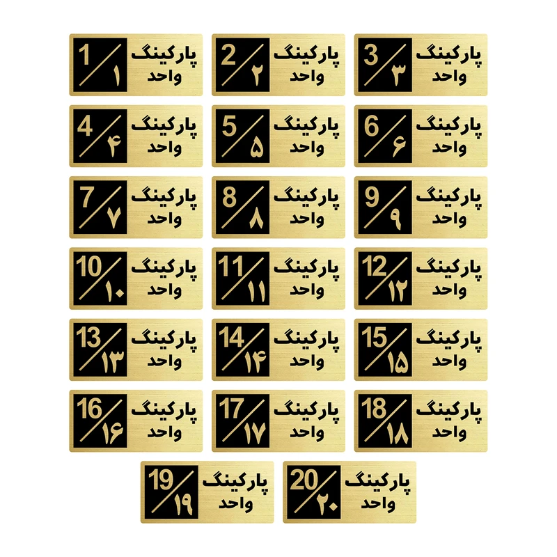 تابلو راهنما طرح 2 مدل پارکینگ مجموعه 20 عددی